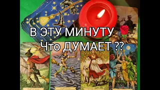 💥 Всё Что Он ДУМАЕТ о Вас 💐 в Эту МИНУТУ ‼️ Гадание онлайн, таро, tarot