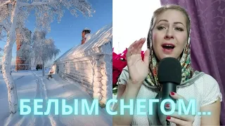 Белым снегом!! РУССКАЯ ДУШЕВНАЯ ПЕСНЯ! ))