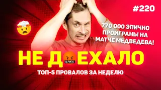 770 000 ЭПИЧНО ПРОИГРАНЫ НА МАТЧЕ МЕДВЕДЕВА!!! Не доехало #220. Топ 5 провалов на ставках за неделю