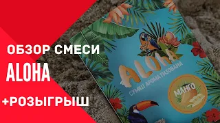 #6 Обзор на бестабачную смесь Aloha + РОЗЫГРЫШ 1,5 КГ