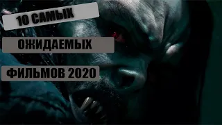 10 САМЫХ ОЖИДАЕМЫХ ФИЛЬМОВ 2020 ГОДА. ТОП! НОВИНКИ КИНО. ЛУЧШИЕ ФИЛЬМЫ 2020.