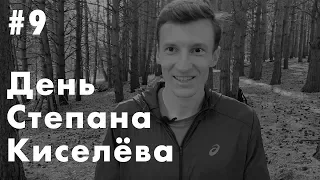 День на сборах Степана Киселёва | Подготовка в Кисловодске | Преимущество перед Искандером Ядгаровым