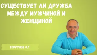 Торсунов О.Г.  Существует ли дружба между мужчиной и женщиной