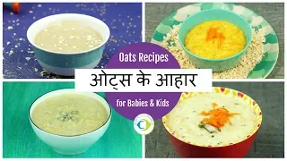 शिशुओं के लिए ओट्स के आहार | Oats recipes for Babies and Kids in Hindi | 6 - 12 months baby food