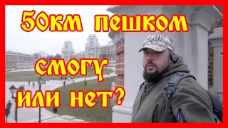 Смогу-ли пройти 50км по Москве пешком? Без подготовки!  -= Душа медведя =-