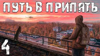 S.T.A.L.K.E.R. Путь в Припять #4. Вот и Припять