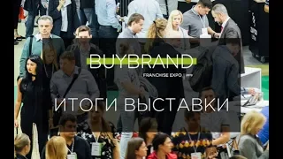 Итоги выставки франшиз BUYBRAND Expo 2018