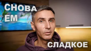 Зачем я снова ем сладкое?