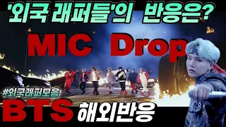 "박력터지는 마이크드랍!! 전주부터 소오름"외국래퍼리액터들의 반응! BTS-MIC Drop(Steve Aoki Remix)Official MV해외반응,한글자막