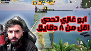 ابو غازي تحدي على 30.000 الف ستار من اول محاولة واقل من 8 دقايق😱القوة ابو غازي😱