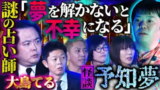 【初耳怪談】恐怖の忠告！予知夢を見る謎の占い師「夢を解かないとあなたは…」そして翌日に起きた事故とは？【大島てる】【島田秀平】【ナナフシギ】【松原タニシ】【牛抱せん夏】