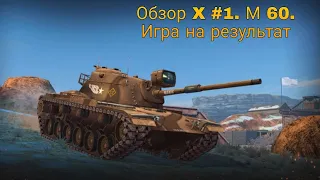 Обзор X #1. M60. Игра на результат