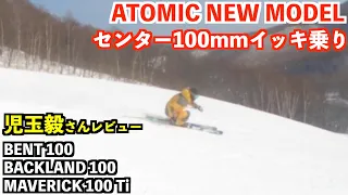 【児玉毅さん】センター100mmスキー乗り比べ！｜2022-23 ATOMIC NEW MODEL