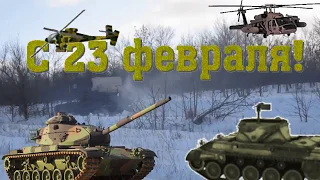 Поздравление с 23-м февраля!