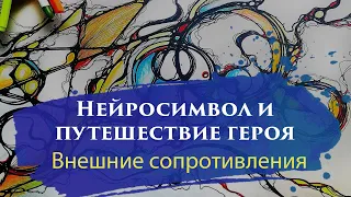 Нейрографика и расстановки - нейросимвол. Путешествие героя. Урок 4 - внешние сопротивления