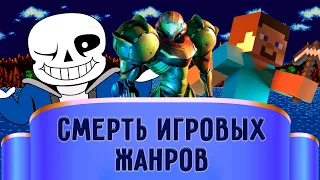 Игровые жанры больше НЕ НУЖНЫ?