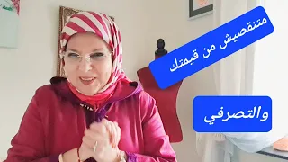 تجنبي هذه تصرفات لي ننقص من قيمت عند راجلك