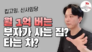 부자와 가난한 사람들의 3가지 차이점 with 신사임당 3부