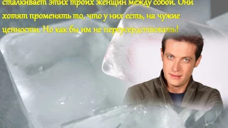 Мария Воронова   "Ледяное сердце Северины"