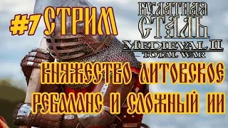 СТРИМ MEDIEVAL 2 TOTAL WAR БУЛАТНАЯ СТАЛЬ 2.1.4 КНЯЖЕСТВО ЛИТОВСКОЕ 7 ПОХОД НА РИМ