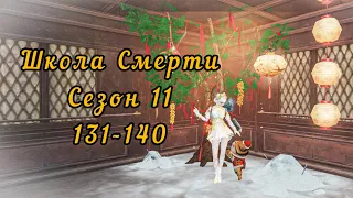 LifeAfter Школа Смерти 11 Сезон "131-140 этаж"