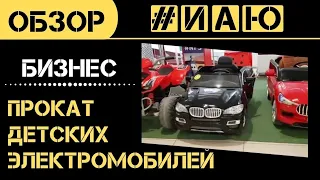 Бизнес на практике / Пункт проката детских электромобилей в ТРЦ / #ИАЮ