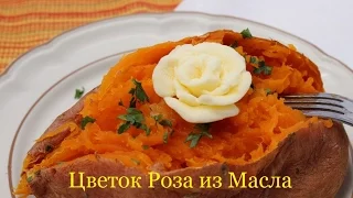 Цветок, роза из сливочного масла. ( Flower, Rose from Butter)