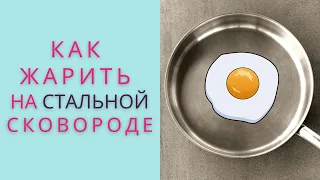 Почему моя стальная сковорода пригорает? | Осторожно: Вкусно