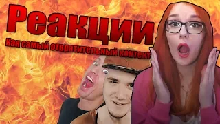 Реакция на реакции (или самый отвратительный контент)