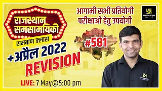 Rajasthan Current Affairs 2022 (581) |  April 2022 Revision | Important Questions | Narendra Sir