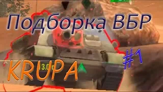 ПОДБОРКА ВБР /// WoT BLITZ /// KRUPA /// #1 ВЫПУСК