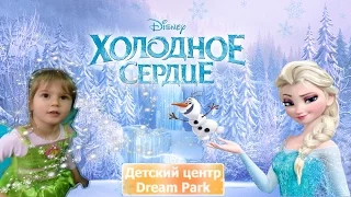 Сказочная программа Холодное сердце детском развлекательном центре Dream Park Frozen ELSA episode 1