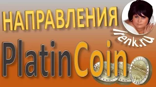 Направления PlatinCoin. Платинкоин