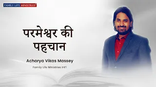 परमेश्वर की पहचान  || Acharya Vikas Massey || Hindi Message