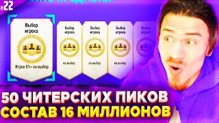 Открыл 50 ЧИТЕРСКИХ ПИКОВ !!! МОЙ СОСТАВ ЗА 16 МИЛЛИОНОВ | FIFA 21 БЕЗ ДОНАТА #22