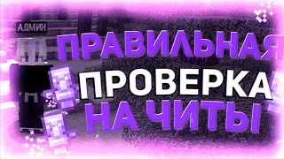 🤍Как ПРАВИЛЬНО проверить человека на читы в МАЙНКРАФТ?!🤍Правильная проверка🤍