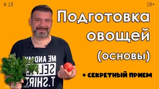 Подготовка овощей #10 Основы