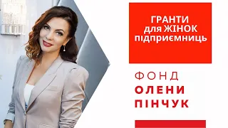Гранти для жінок-підприємниць || Фонд Олени ПІнчук.  [ІНТЕРВ'Ю]