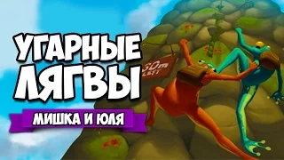 УГАРНЫЕ ЛЯГВЫ ВОЗВРАЩАЮТСЯ ♦ Frog Climbers