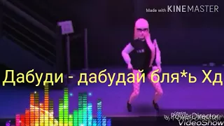 Дабуди дабудай.&.