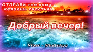 💝Добрый вечер! 💗Хорошего Вечера И Настроения! Пожелание на Счастье!