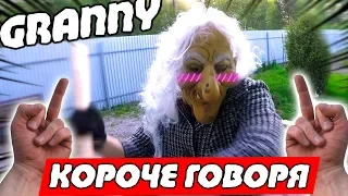 КОРОЧЕ ГОВОРЯ Granny в РЕАЛЬНОЙ Жизни