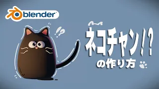 【Blender】超簡単な猫の作り方【初心者の方向け】