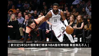 ｜歐文近5年50大極致單打表演 NBA進攻博物館 簡直無孔不入｜