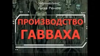 Реверсивное производство луша (гавваха). Лиза Ренее. Ченнелинг