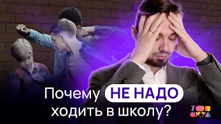 Почему НЕ НАДО ходить в школу? | Топ-репетитор