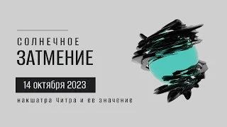 Солнечное затмение 14 октября 2023. Значение и функции