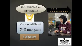(초급) 1-DARS. KOREYS ALIFBOSI. UNLI HARFLAR VA DIFTONGLAR//한글//KOREYS TILI NOLDAN (KOREAN ALPHABET).