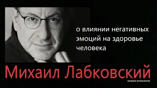 О влиянии негативных эмоций на здоровье человека Михаил Лабковский