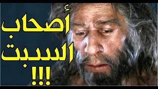 أصحاب السبت الذين حاولوا خداع الله فحولهم الى قردة!! وكم عاشوا بعد عقابهم؟!